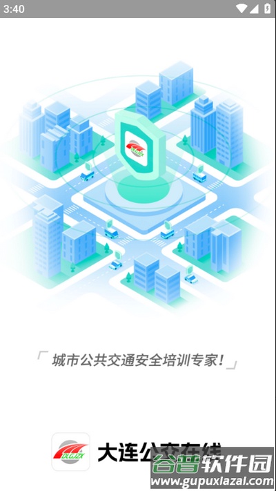 大连公交在线app官方版截图1