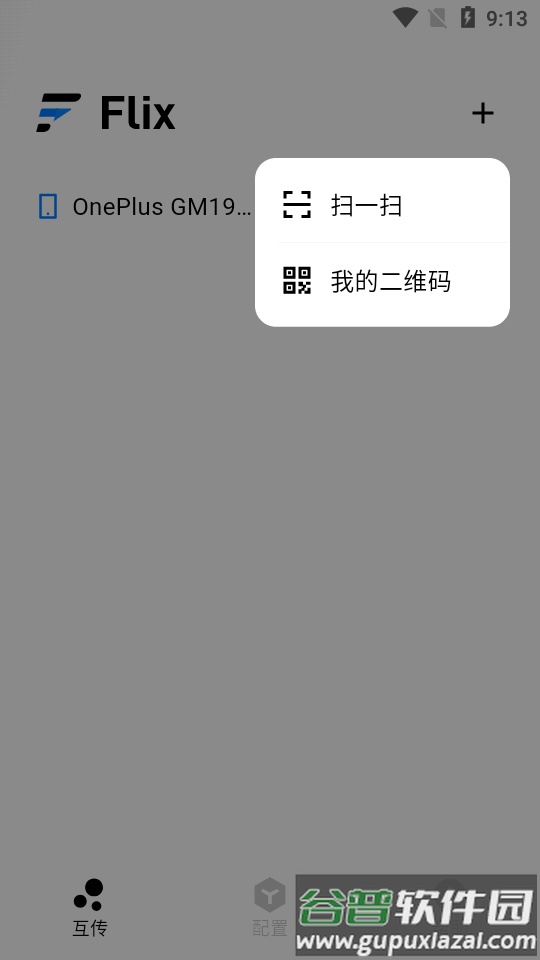 flix快传app安卓版截图2