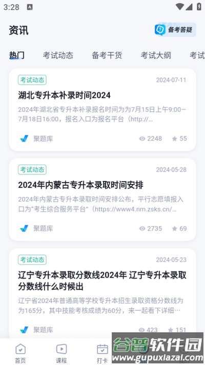 专升本聚题库app官方版截图2