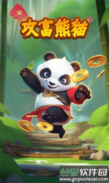 攻富熊猫安卓最新版截图2