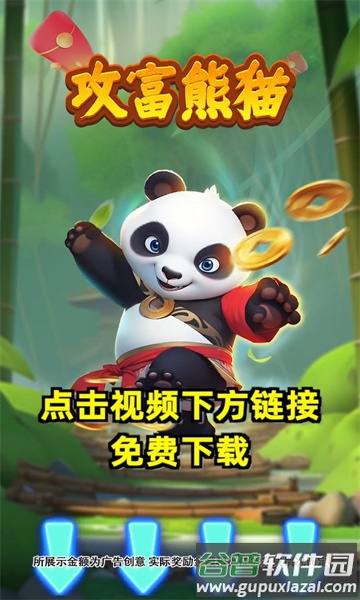 攻富熊猫安卓最新版截图3