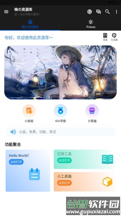 晚の资源库app截图2