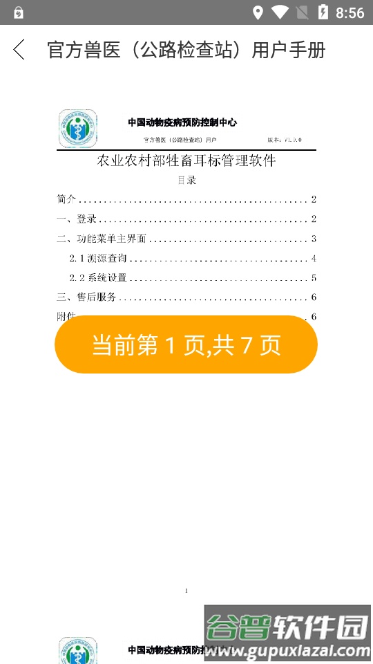 农业农村部牲畜耳标管理app安卓版截图1