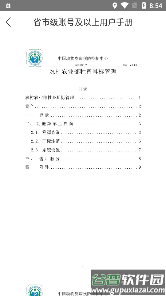 农业农村部牲畜耳标管理app安卓版截图2