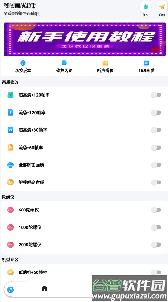 和平精英秘阁画质助手120帧免费下载截图1