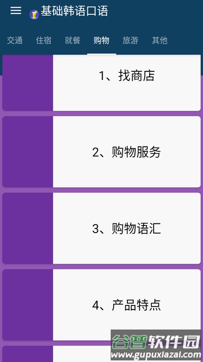 基础韩语口语app手机版截图1