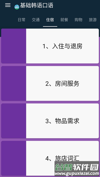 基础韩语口语app手机版截图2