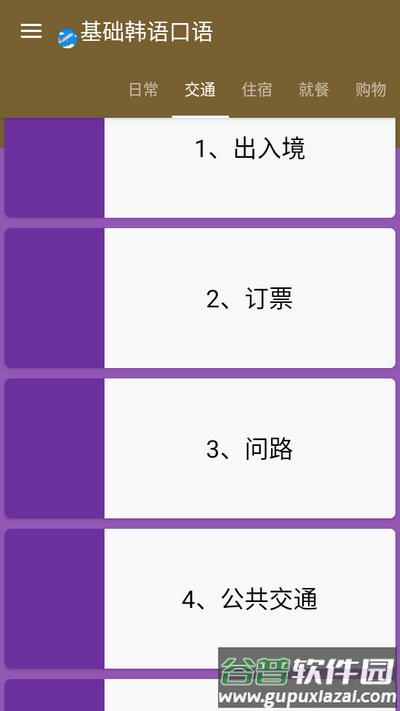 基础韩语口语app手机版截图3