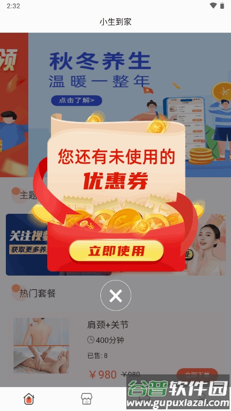 小生到家养生到家软件截图2