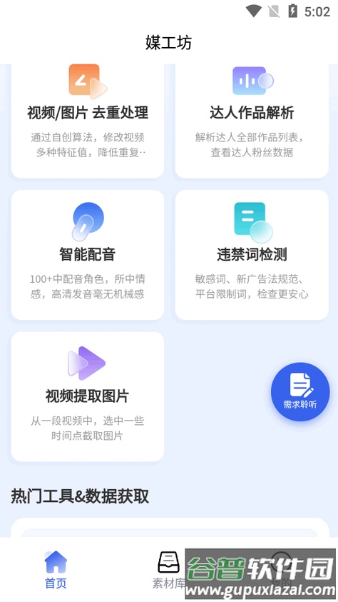 媒工坊自媒体工具箱软件截图2