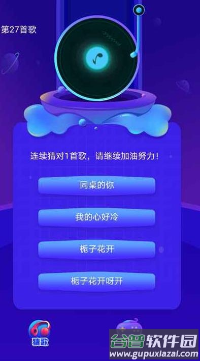 云云猜歌截图1