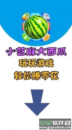 小芝麻大西瓜游戏红包版截图3