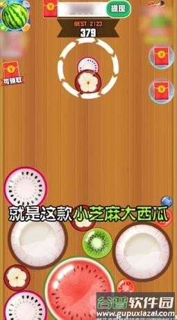 小芝麻大西瓜游戏红包版截图4