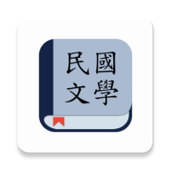 民国文学软件app最新版v1.1.6