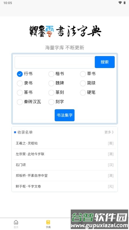观墨云书法字典app截图2