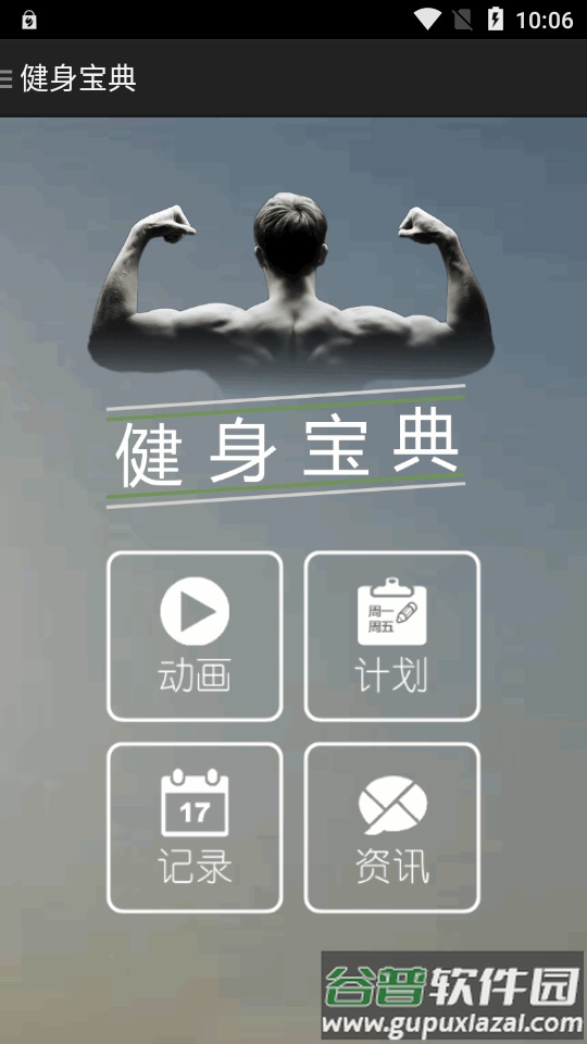 健身宝典最新版截图5