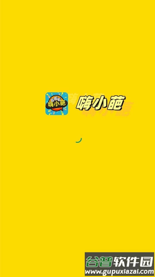 嗨小葩会员版截图4