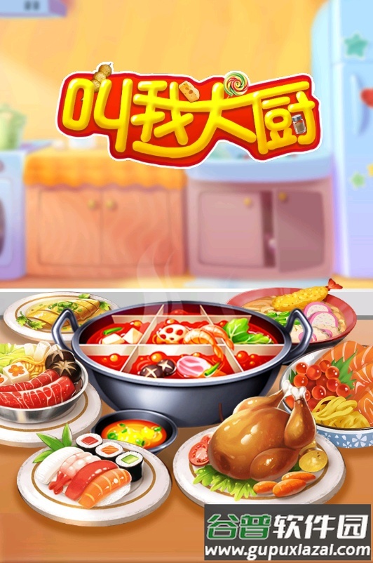 叫我大厨手游截图1