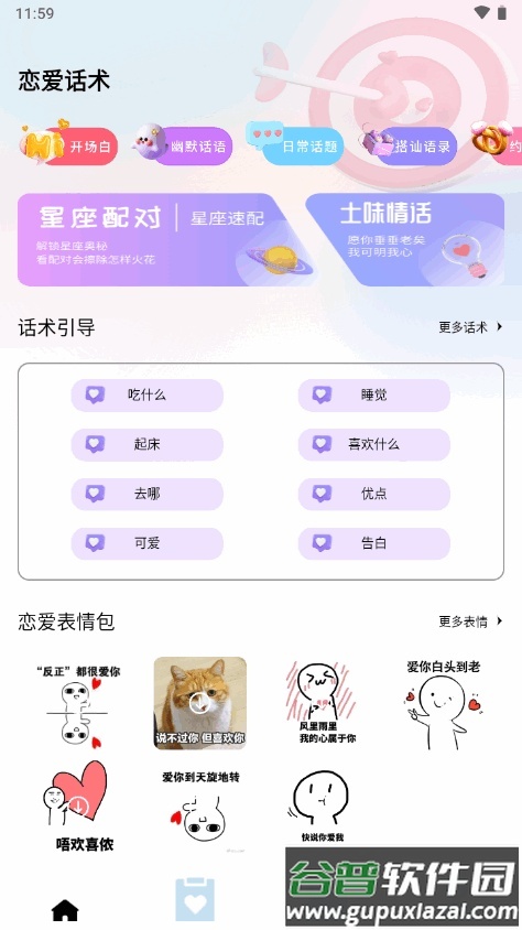 泡泡Talk恋爱话术宝典app最新版截图5