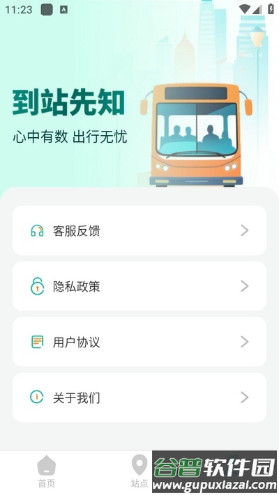 到站先知app安卓版截图3