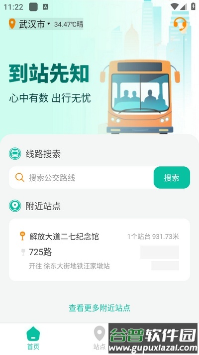 到站先知app安卓版截图4