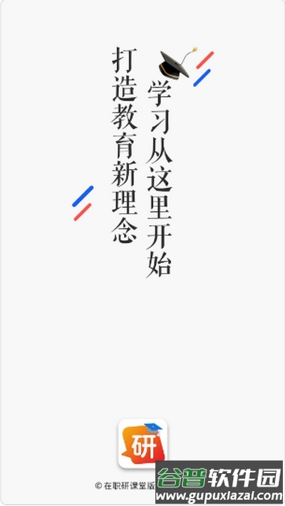 在职研课堂APP官方版截图3
