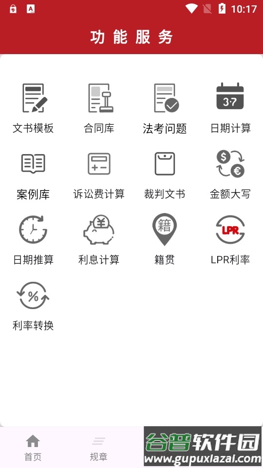 国中法律通识软件截图2