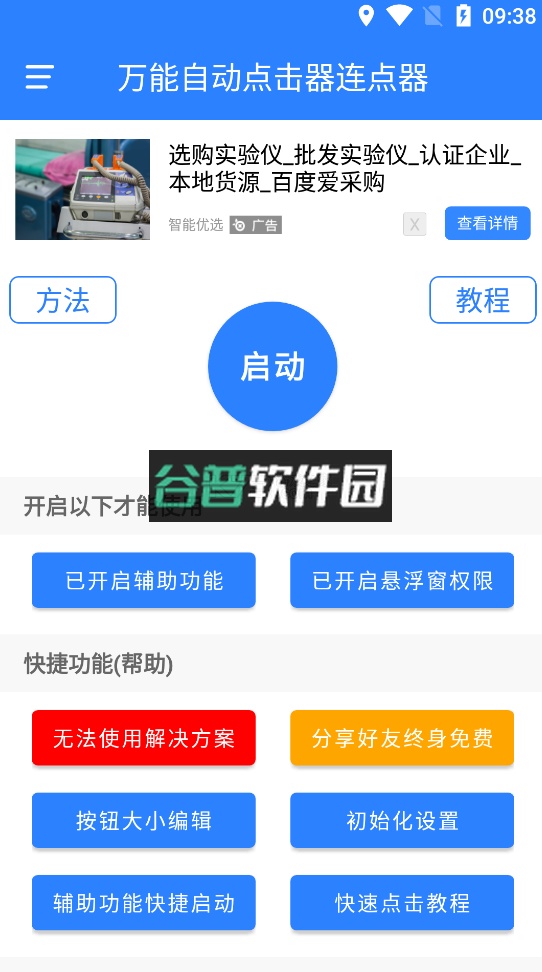 万能自动点击器连点器下载v4.3.4