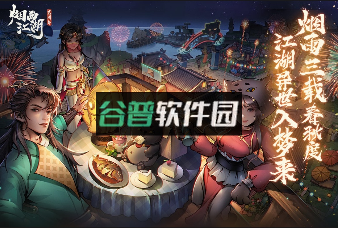 烟雨江湖新春版v1.124.62778