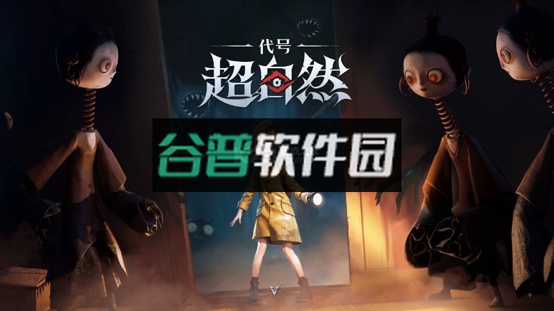 代号超自然手游(超自然行动组)v1.23.28.001