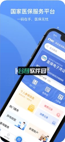 国家医保服务平台app下载最新版v1.3.20.8000