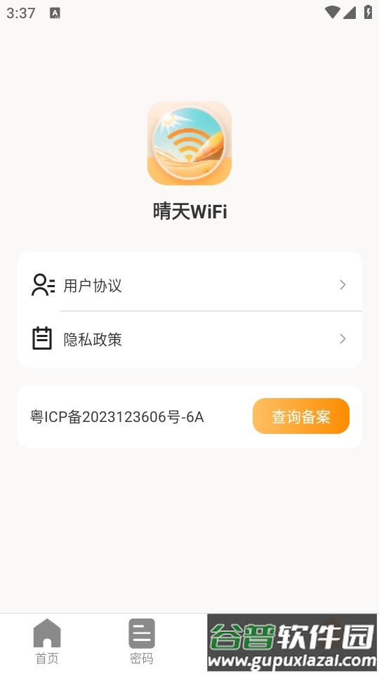 晴天wifi手机版截图2