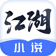 江湖免费小说app免广告版v2.4.0 安卓最新版