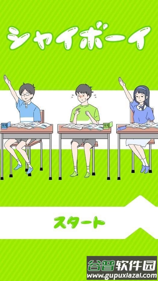 害羞男孩中文版截图2