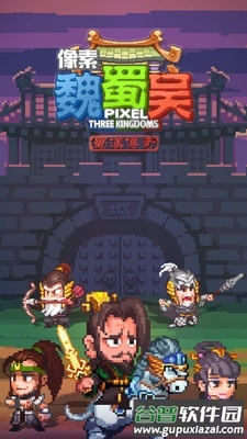 像素魏蜀吴蜀汉传奇4.7.5手游截图4