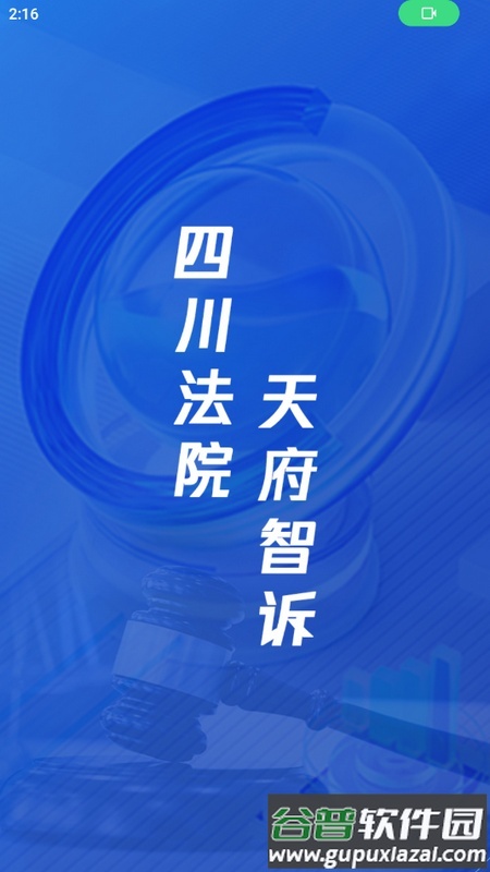 天府智诉人民法院官方版截图1