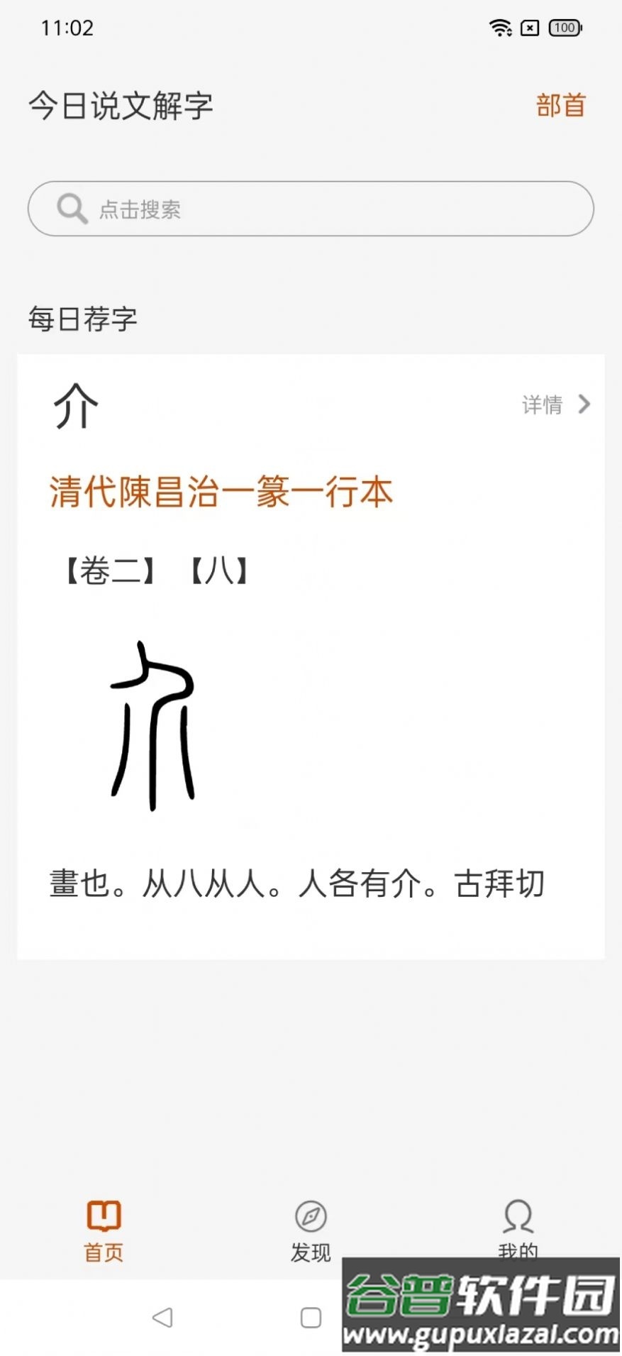 今日说文解字安卓手机版截图1