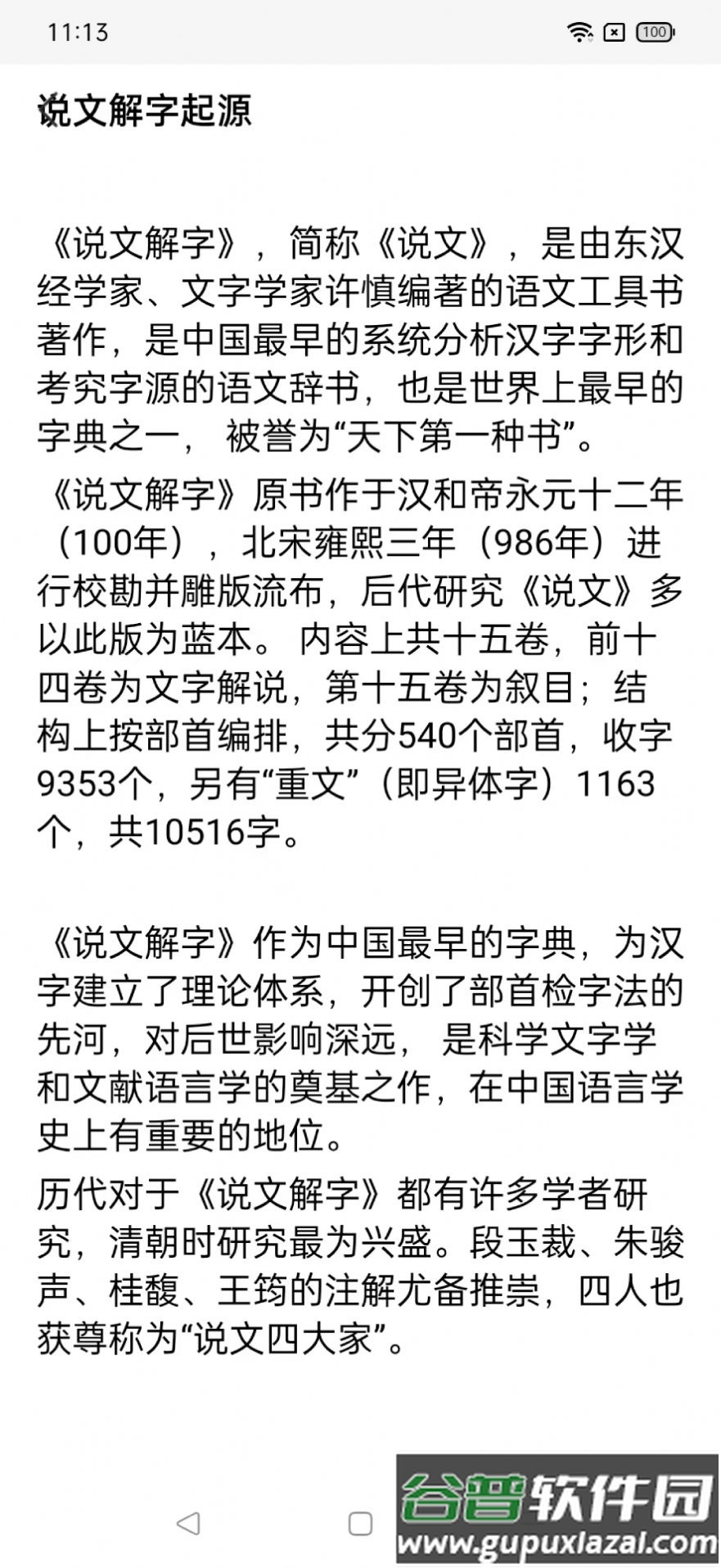 今日说文解字安卓手机版截图3