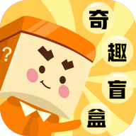 奇趣开盒(奇趣盲盒)app官方版v1.3.3最新版