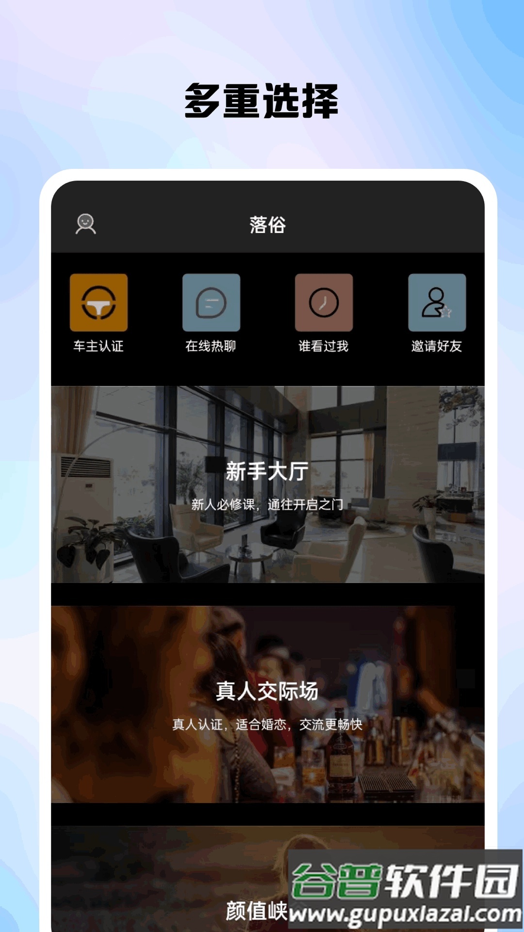 落俗交友软件截图1