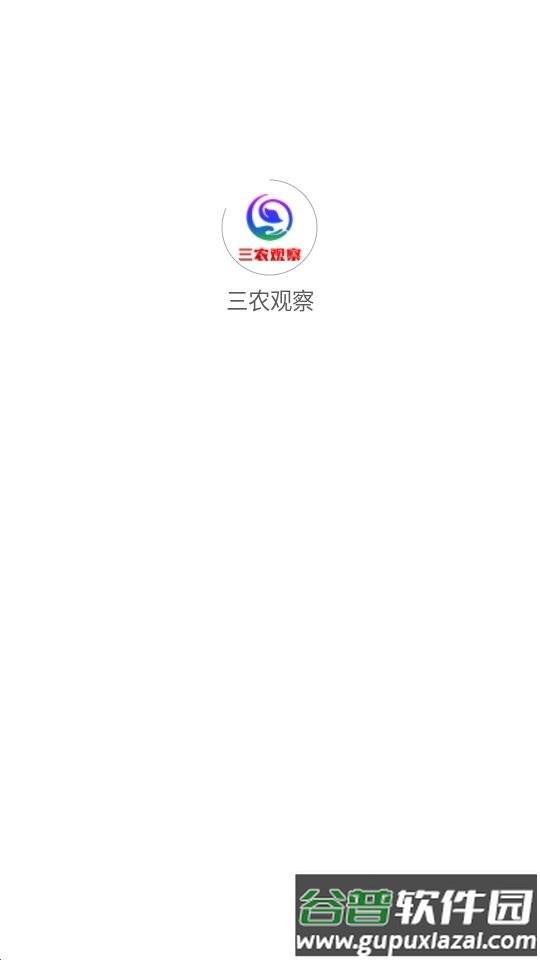 三农观察app安卓官方版截图1