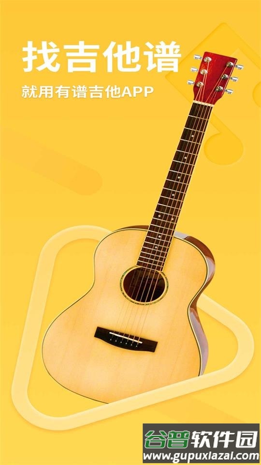 有谱吉他app官方版截图4