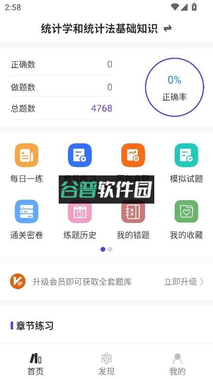 统计师智题库appv5.3.0