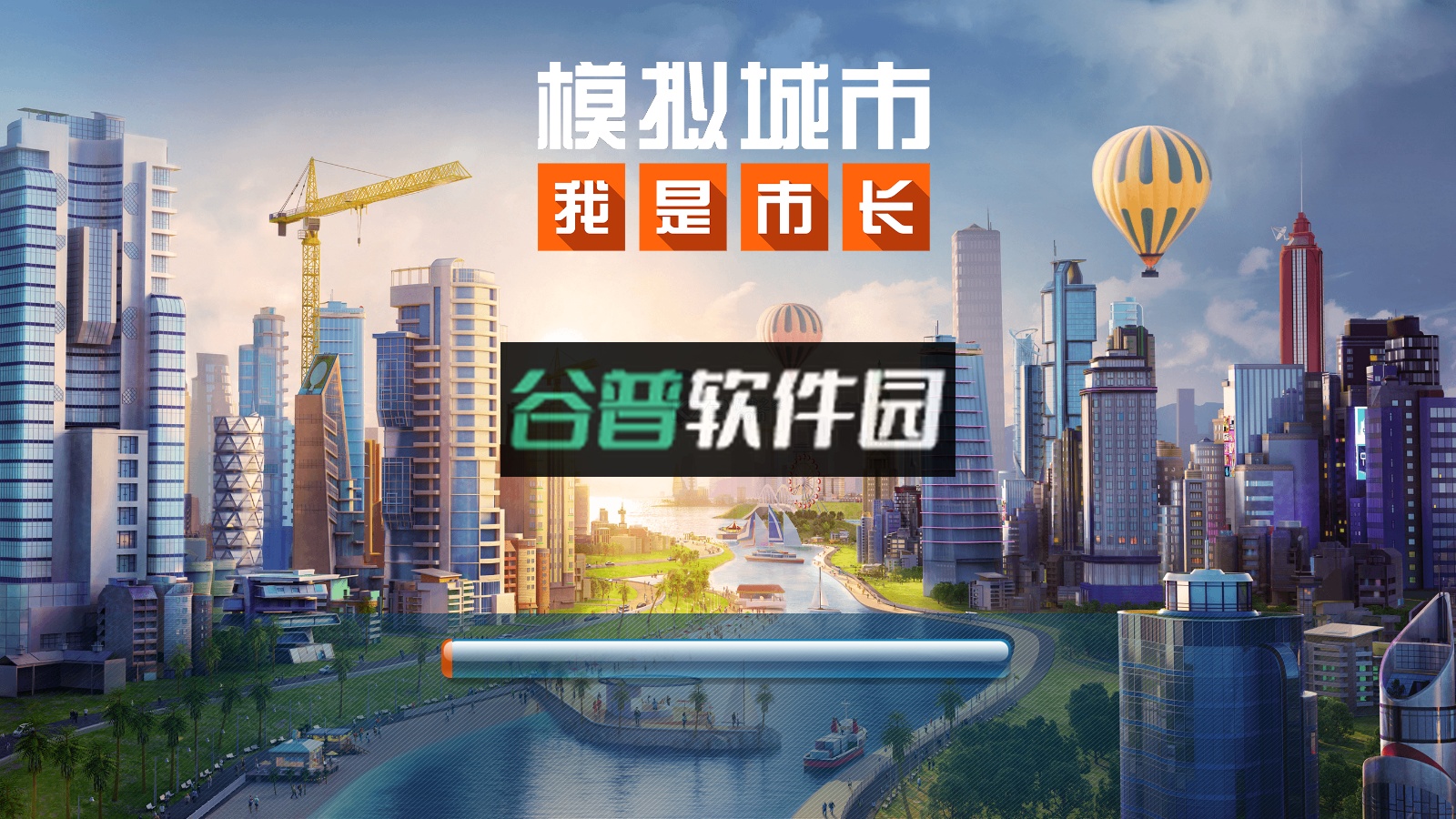 模拟城市我是市长手游最新版v1.4.21426.31911