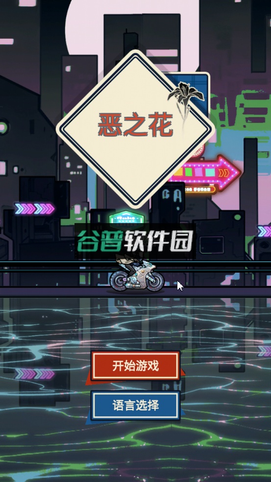 恶之花游戏下载v0.0.48