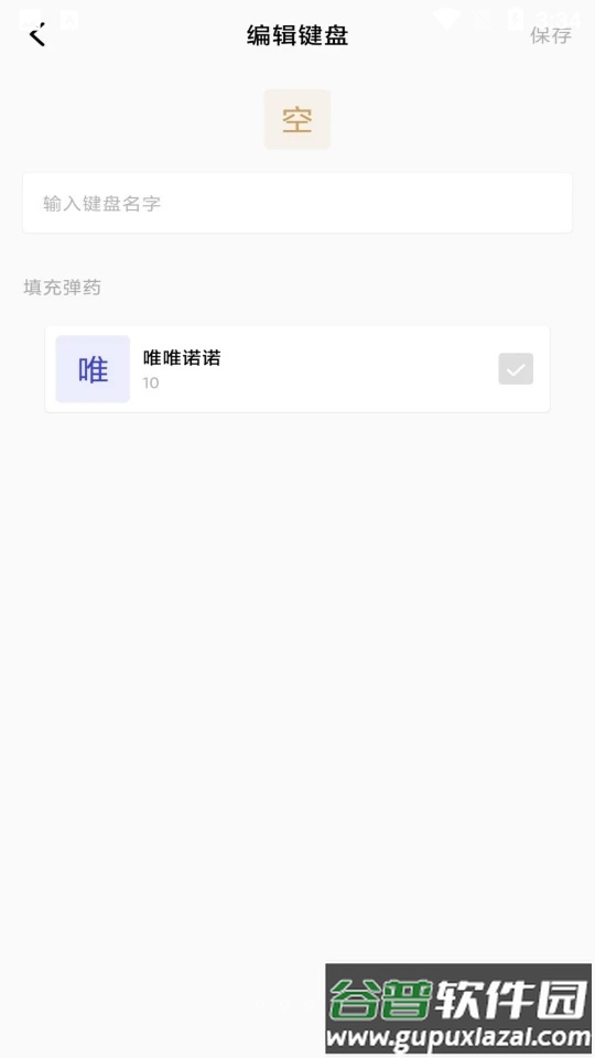 糊弄键盘APP截图1