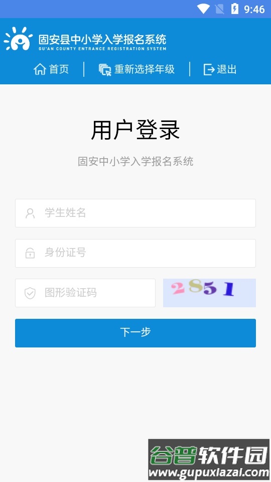固安中小学报名app安卓版截图1