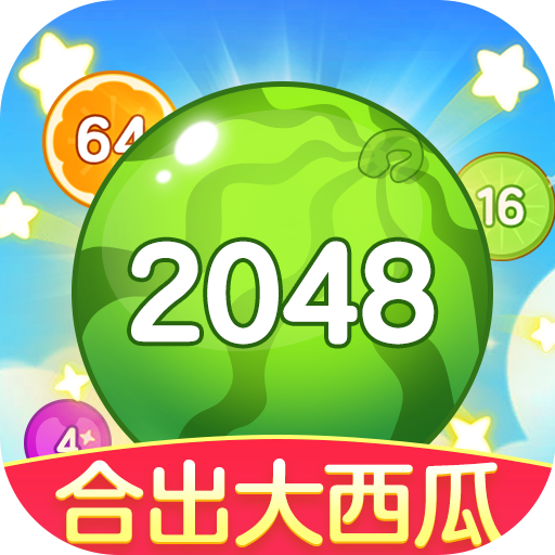 合出大西瓜2048版v1.2.1.7
