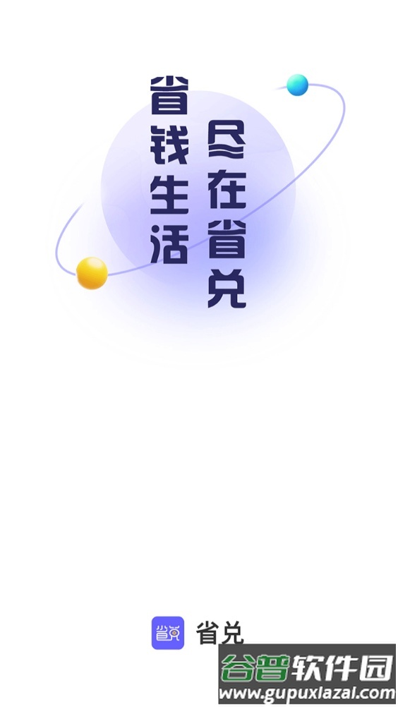 省兑app官方版截图4