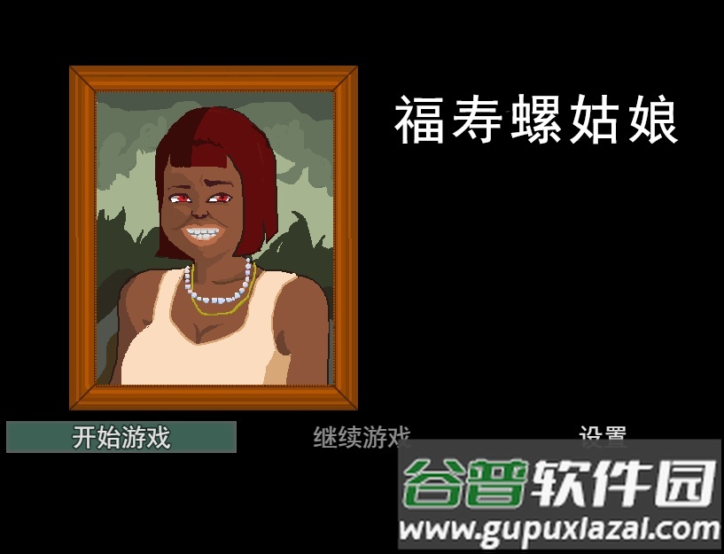 福寿螺姑娘(田螺姑娘)截图1